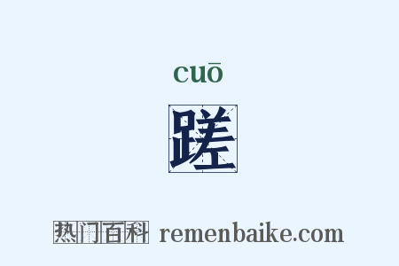 蹉是什么意思的图片